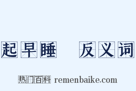 起早睡晩反义词是什么意思的图片